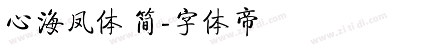 心海凤体 简字体转换